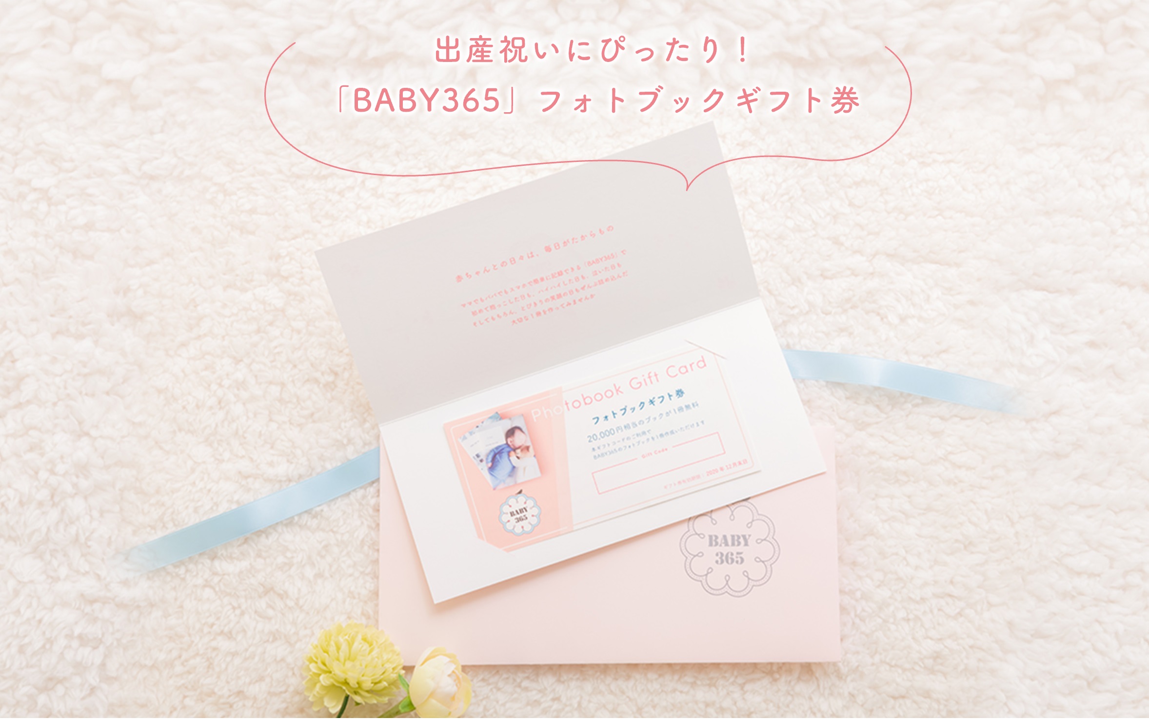 Baby365 をプレゼントしたい場合は Baby365