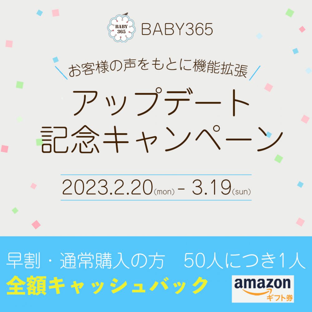 「BABY365」アプリアップデート記念キャンペーン