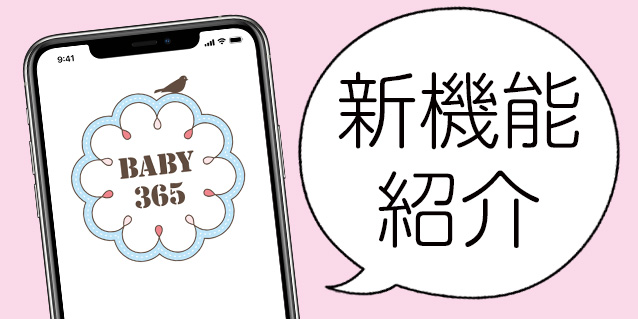 「BABY365」アプリアップデート！新機能紹介♪