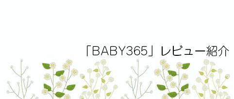 「BABY365」お客様の声をご紹介
