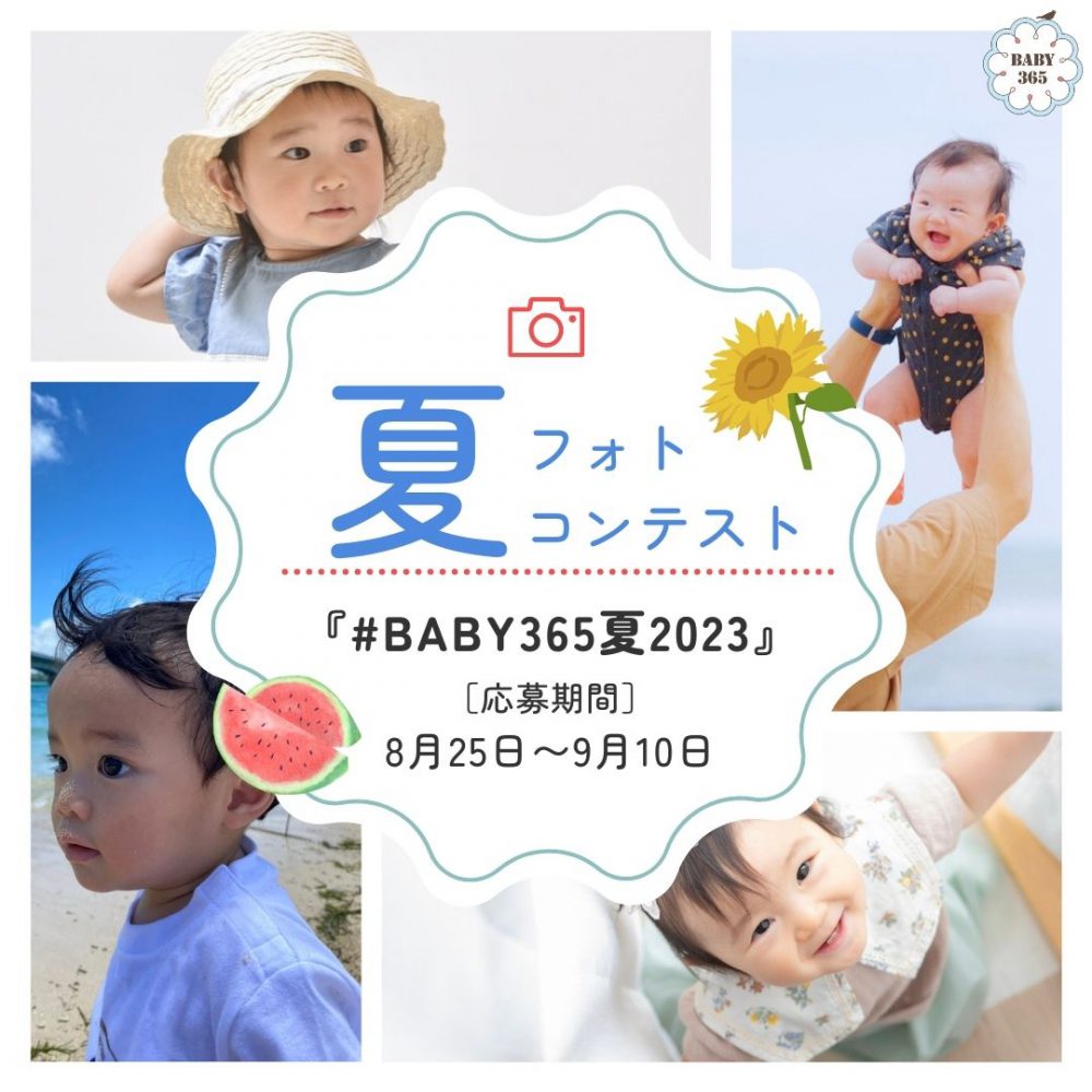 BABY365 夏フォトコンテスト 開催！