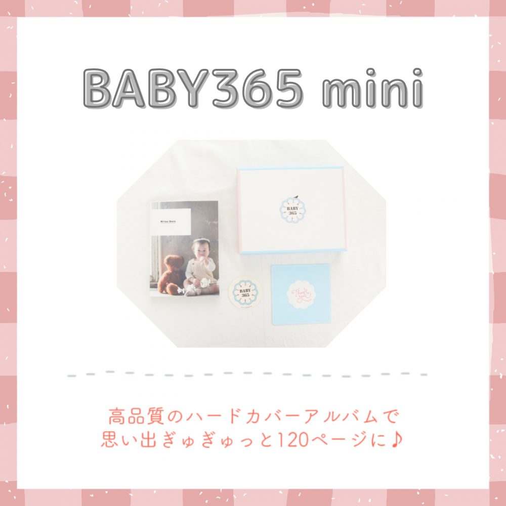 新サービス【BABY365 mini】登場！