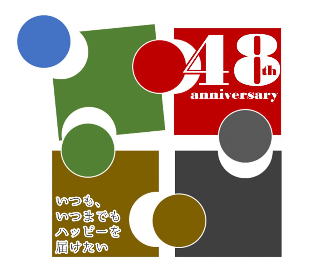 おかげさまで創業48周年をむかえます