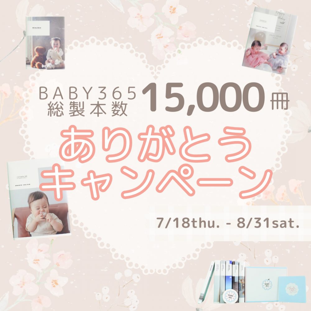 BABY365 総製本数15,000冊！ありがとうキャンペーン