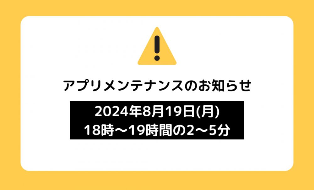 アプリメンテナンスのお知らせ