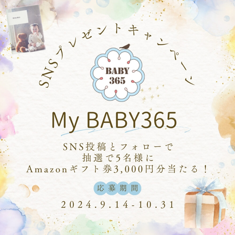 SNSプレゼントキャンペーン　My BABY365