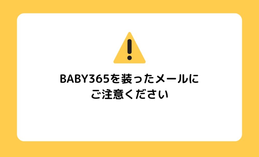 BABY365を装ったメールにご注意ください