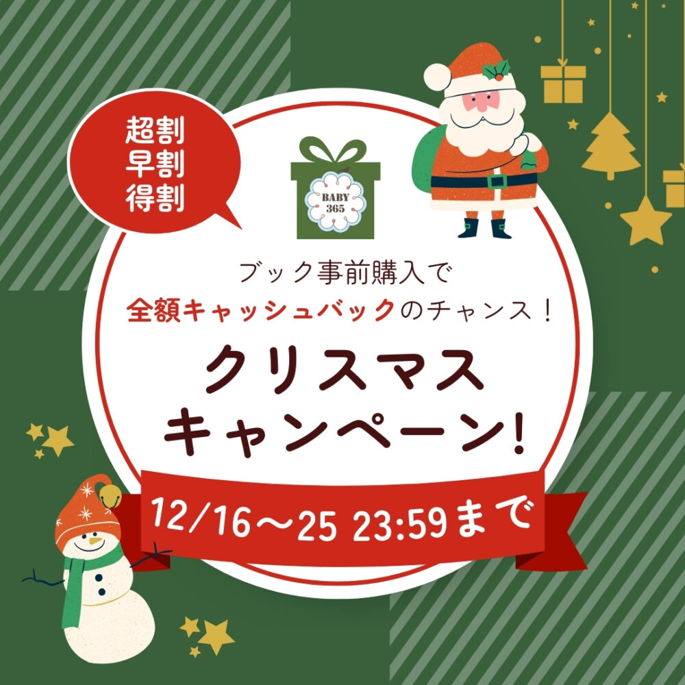 BABY365 クリスマスキャンペーン