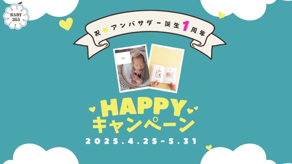 祝♥アンバサダー誕生1周年　HAPPYキャンペーン