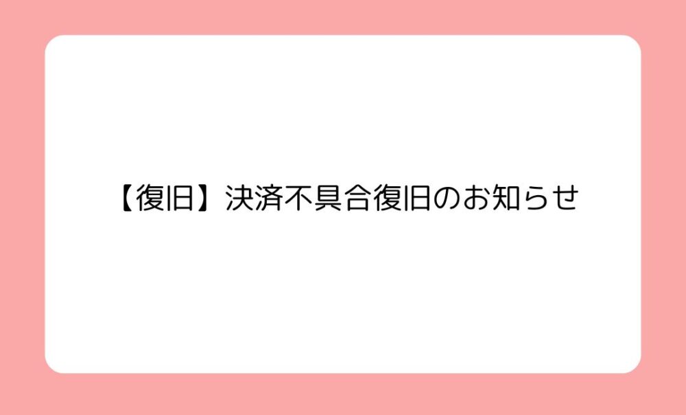 【復旧しました】決済不具合復旧のお知らせ