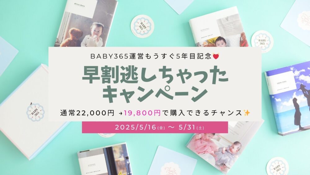 BABY365運営もうすぐ5年目記念！早割逃しちゃったキャンペーン🍋
