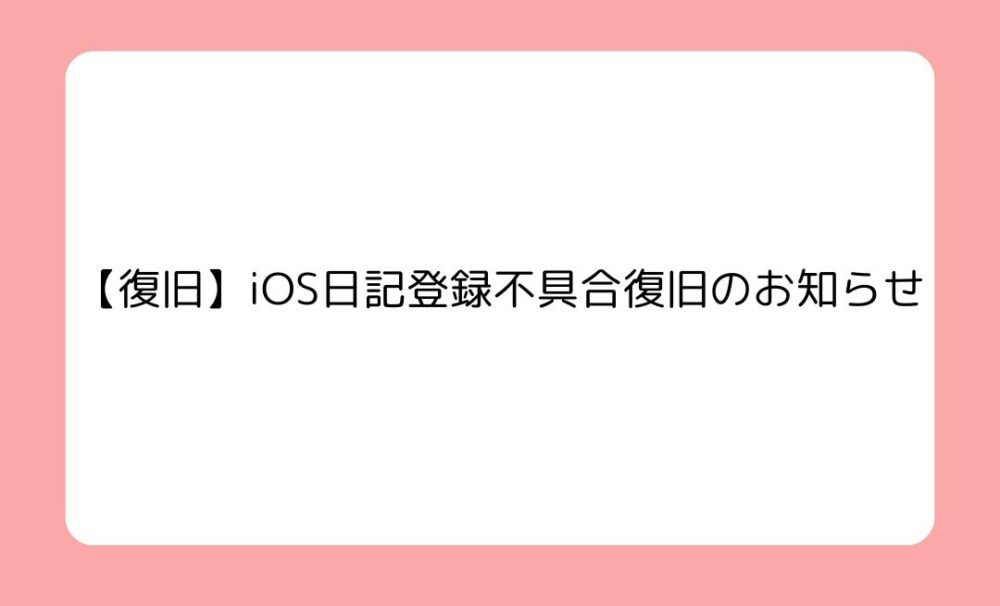 アプリ不具合復旧のお知らせ