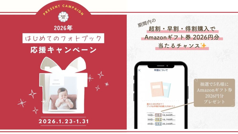 2026年はじめてのフォトブック応援キャンペーン