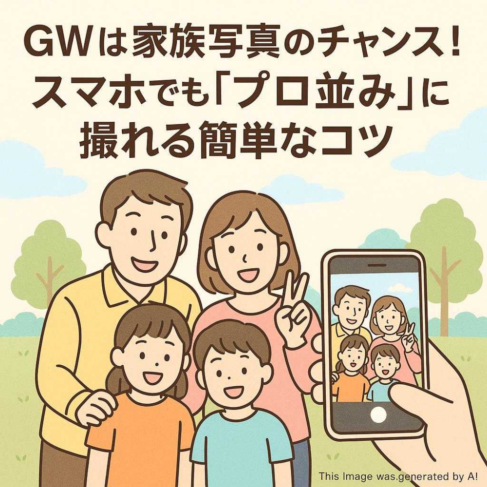 GWは家族写真のチャンス！スマホでも「プロ並み」に撮れる簡単なコツ