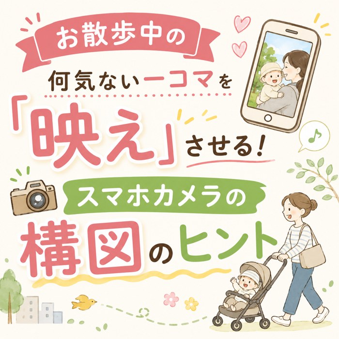 お散歩中の何気ない一コマを「映え」させる！スマホカメラの構図のヒント