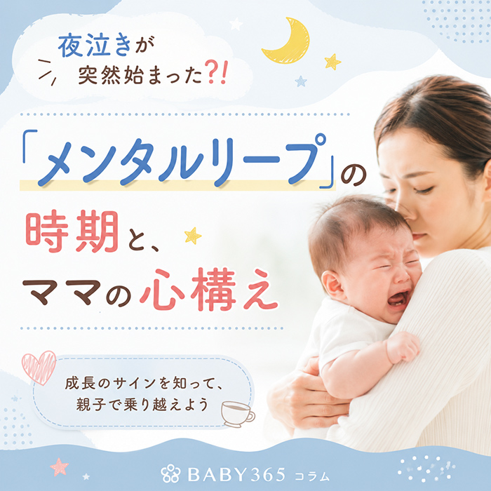 夜泣きが突然始まった？！「メンタルリープ」の時期と、ママの心構え