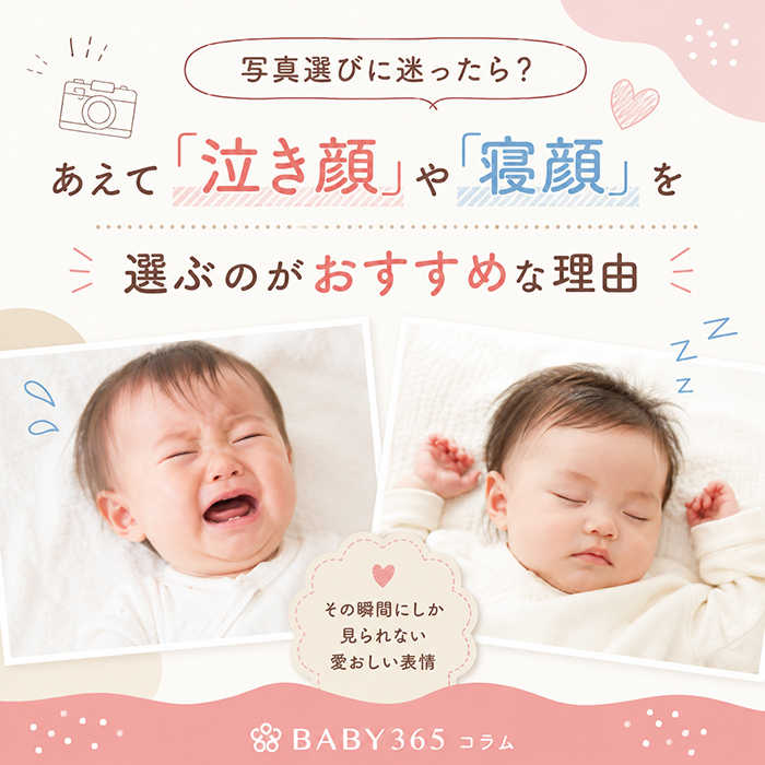 写真選びに迷ったら？あえて「泣き顔」や「寝顔」を選ぶのがおすすめな理由