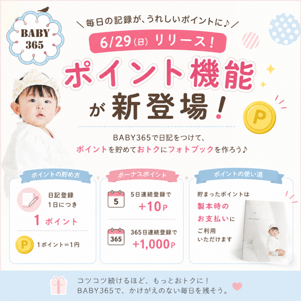 BABY365にポイント機能が新登場！