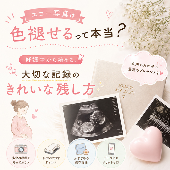 エコー写真は色褪せるって本当？妊娠中から始める、大切な記録のきれいな残し方