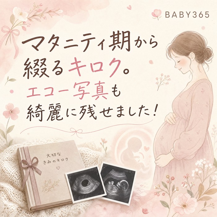 【BABY365】マタニティ期から綴るキロク。エコー写真も綺麗に残せました！
