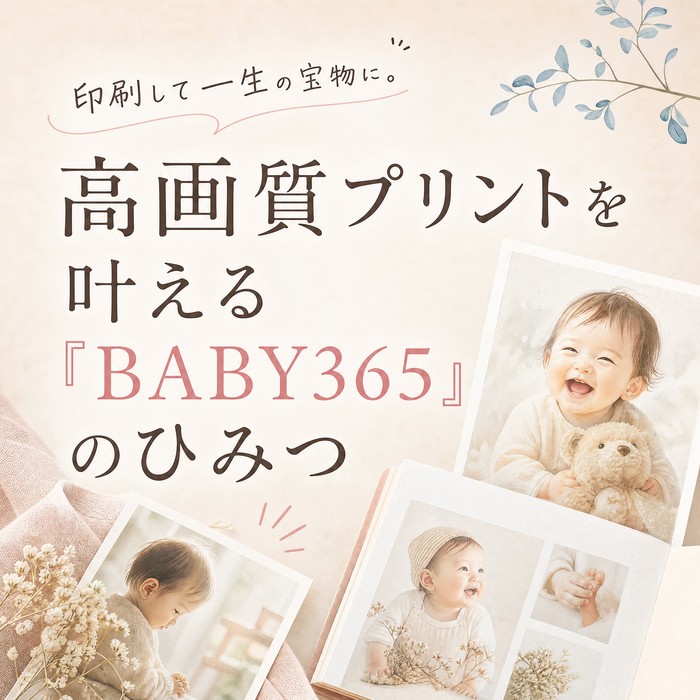 印刷して一生の宝物に。高画質プリントを叶える「BABY365」のひみつ