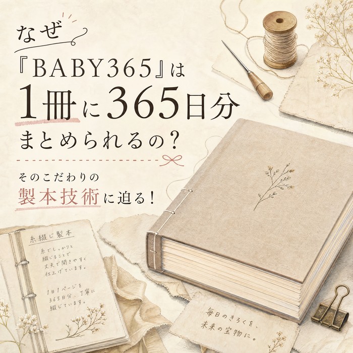 なぜ「BABY365」は1冊に365日分まとめられるの？そのこだわりの製本技術に迫る！