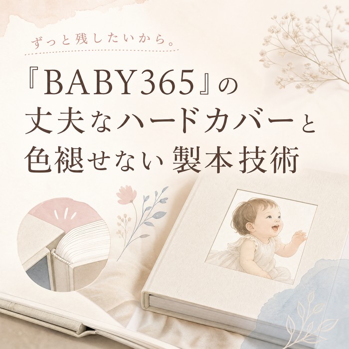 ずっと残したいから。「BABY365」の丈夫なハードカバーと色褪せない製本技術