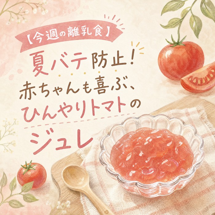 【今週の離乳食】夏バテ防止！赤ちゃんも喜ぶ、ひんやりトマトのジュレ
