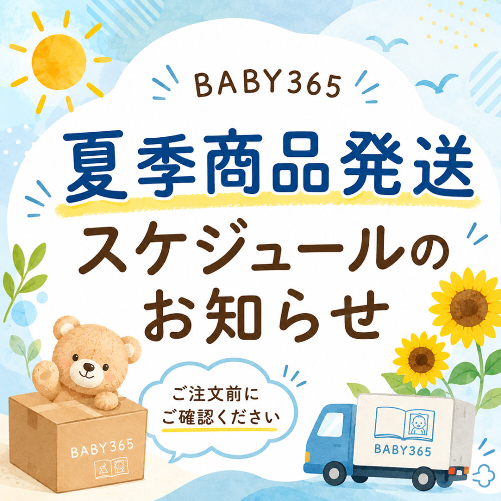 2026年夏季商品発送スケジュールのお知らせ