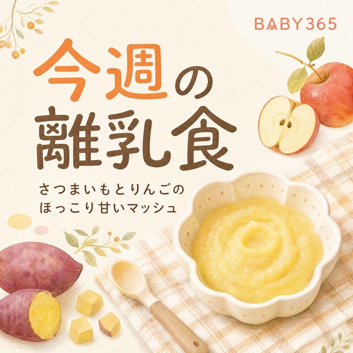【今週の離乳食】秋の足音を感じて。さつまいもとりんごのほっこり甘いマッシュ