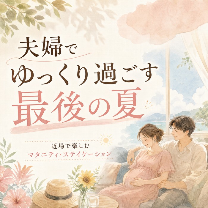 夫婦でゆっくり過ごす最後の夏。近場で楽しむマタニティ・ステイケーションのすすめ