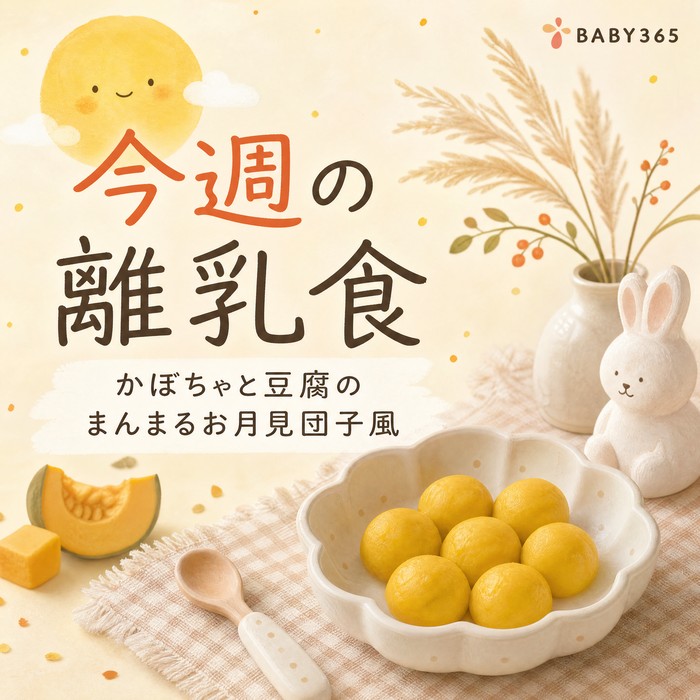 【今週の離乳食】お月見気分を味わおう♪かぼちゃと豆腐のまんまるお月見団子風