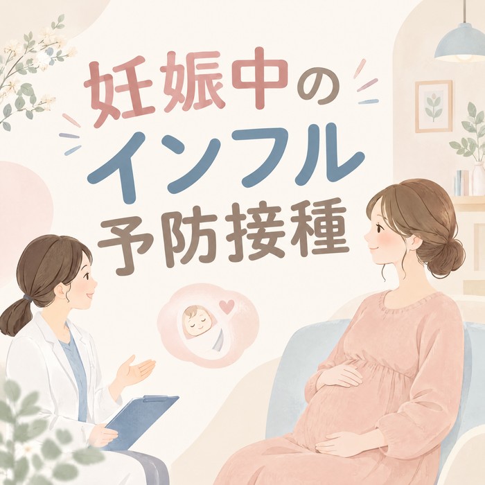 インフルエンザの予防接種、妊娠中は受けていい？時期と注意点