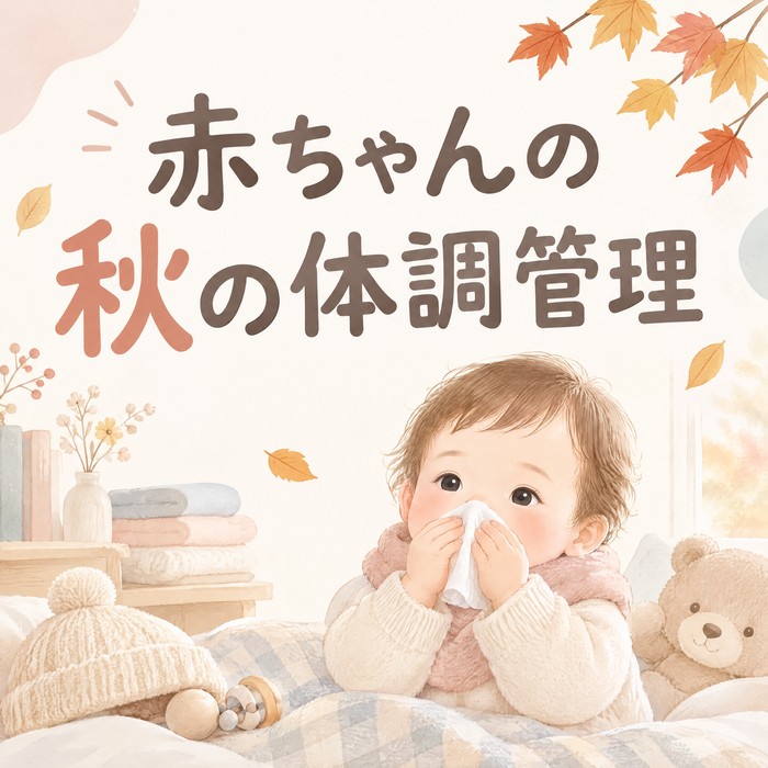 朝晩の寒暖差で鼻水・くしゃみ…赤ちゃんの「秋の体調管理」ポイント